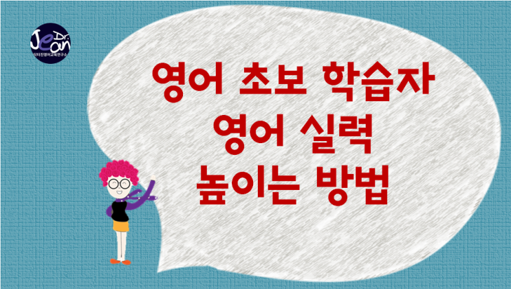  영어 초보 학습자 영어 실력 높이는 방법