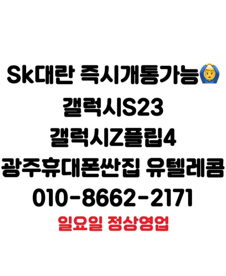  #광주휴대폰싼집 #양산동휴대폰성지 #유텔레콤 5월21일 일요일대란 예약가입가능 대란으로 휴일반납합니다