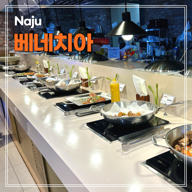 나주혁신도시 맛집 베네치아 단체모임 돌잔치에 좋은 대형 뷔페 나주혁신도시 맛집 베네치아 단체모임 돌잔치에 좋은 대형 뷔페