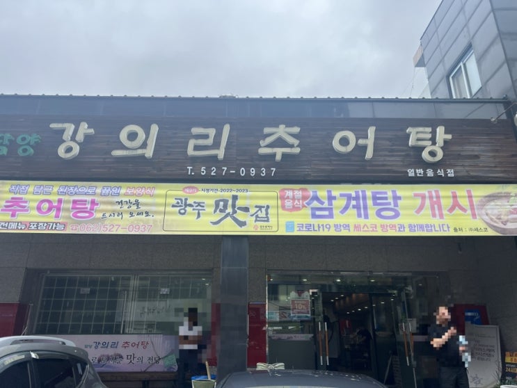  [광주 추어탕맛집/중흥동맛집]강의리추어탕-따끈따근한 새밥과 고소한 추어탕의 조화