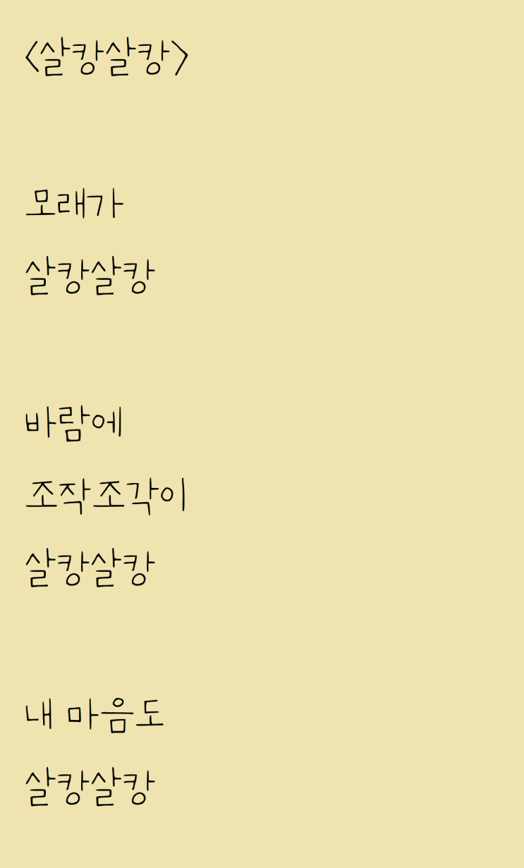  흩날리는 조각을 보고 쓴 자작시: 살캉살캉