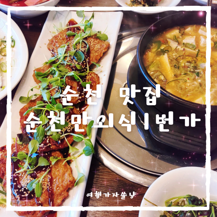  순천 여행코스 순천만국가정원 맛집 외식1번가 푸짐한 떡갈비정식