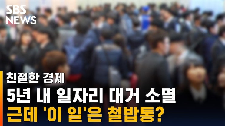 5년 내 사라지는 일자리 1,400만 개…'이 일'만은 살아남는다고?