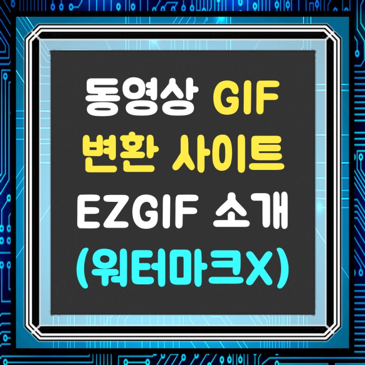  동영상 gif 변환 사이트 Ezgif 소개