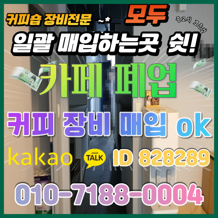  공주 카페폐업 중고커피머신 개인커피숍 창업 카페집기 매입 산성동