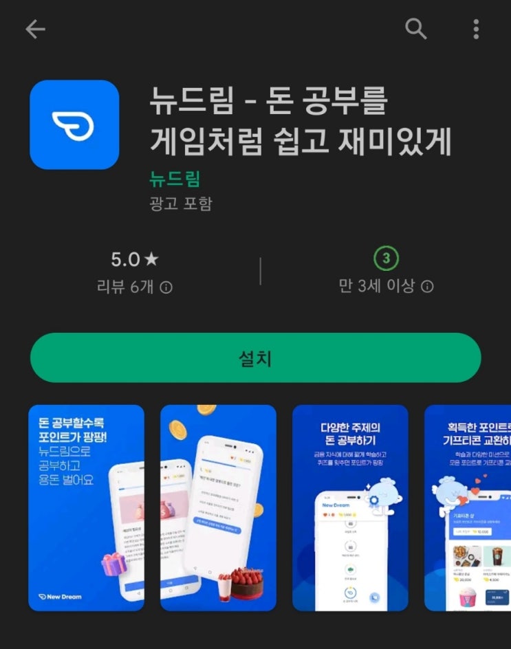  티끌 모아 앱테크 43탄:뉴드림(금융지식 쌓으며 돈버는앱)