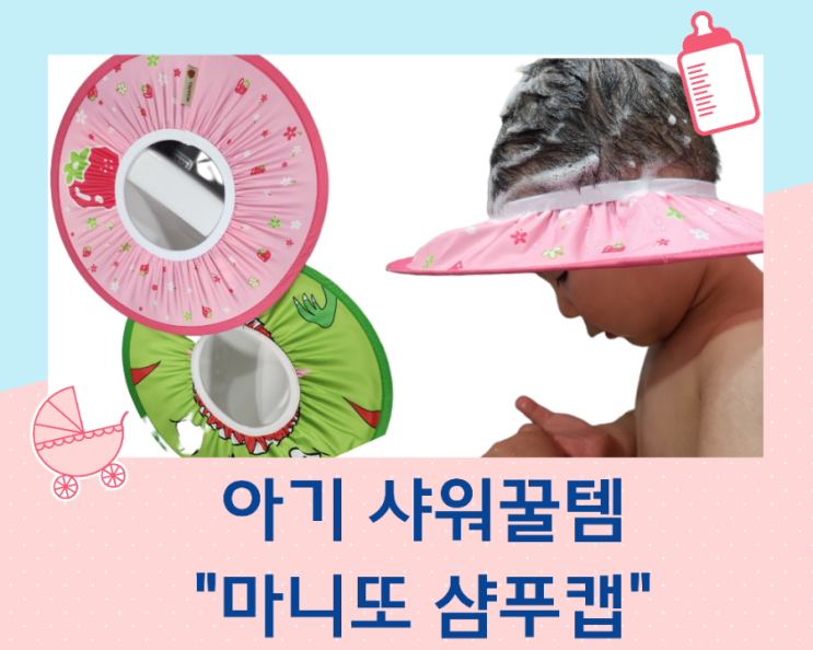  마니또 샴푸캡으로 아기 머리 감기기 한방에 해결했어요
