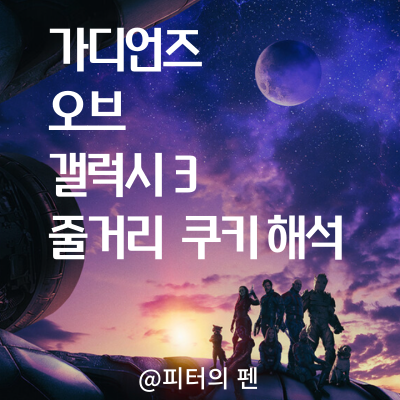 영화 가오갤3(가디언즈 오브 갤럭시 3) 줄거리 및 쿠키 해석