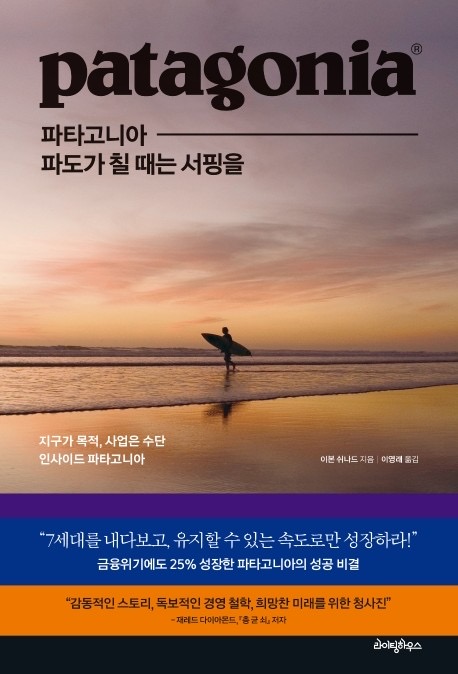 [독서 기록] 파타고니아 파도가 칠 때는 서핑을 | 올해 읽은 13번째 책
