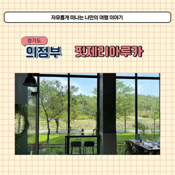  의정부 민락동 레스토랑 화덕피자가 찐 맛있는 민락 2지구 데이트 맛집 핏제리아루카