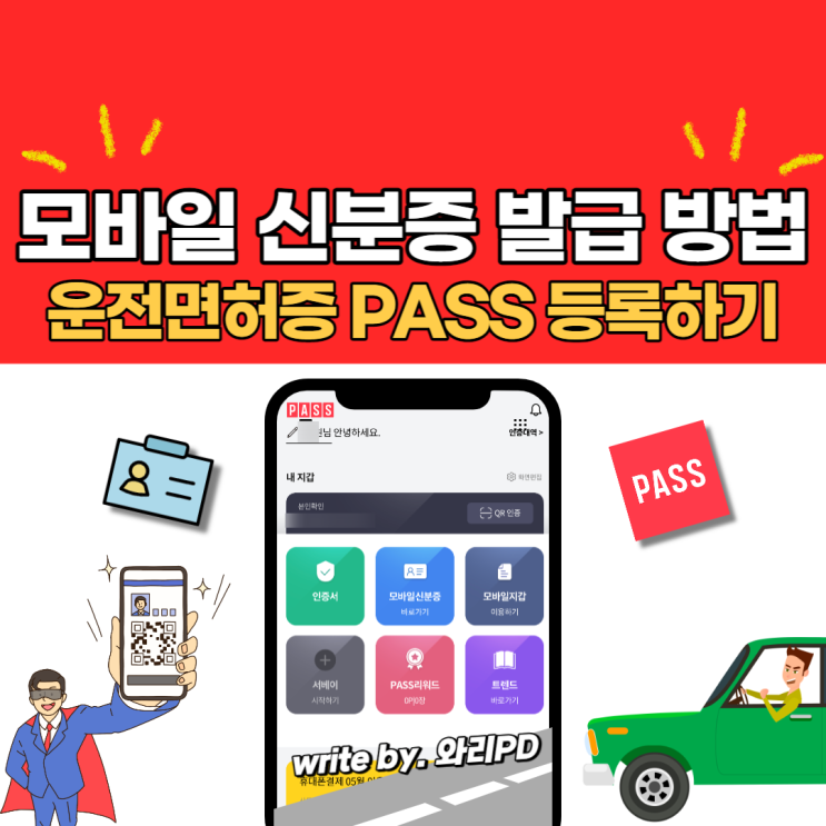  모바일 신분증 운전면허증 PASS 앱 발급 방법 : 지금 바로 등록하세요