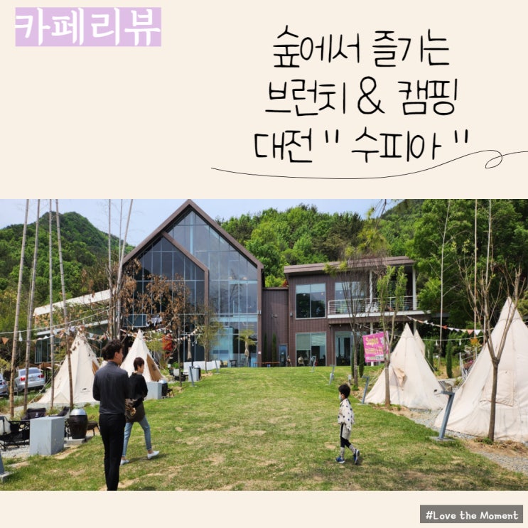  대전 브런치 맛집 & 캠핑카페 "수피아"