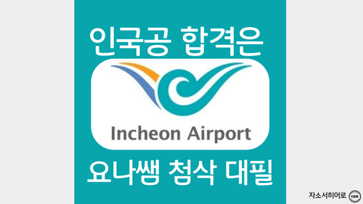  인천국제공항공사 채용, 인국공 인턴 자기소개서 예시 및 자소서 작성법