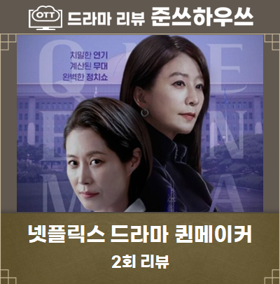  퀸메이커 2회 2화 줄거리 - 백화점 옥상에서 뛰어내린 문소리