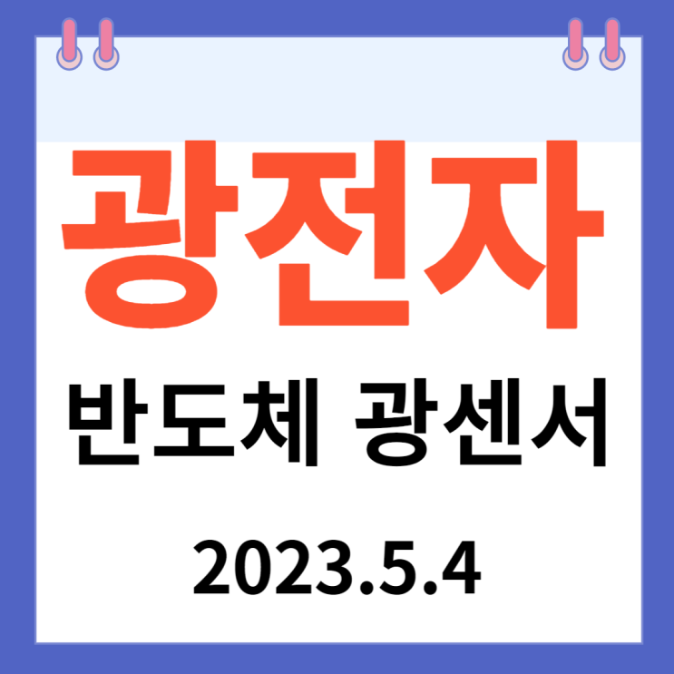 광전자 주가차트 "반도체 광센서" 광전자 주가차트 "반도체 광센서"