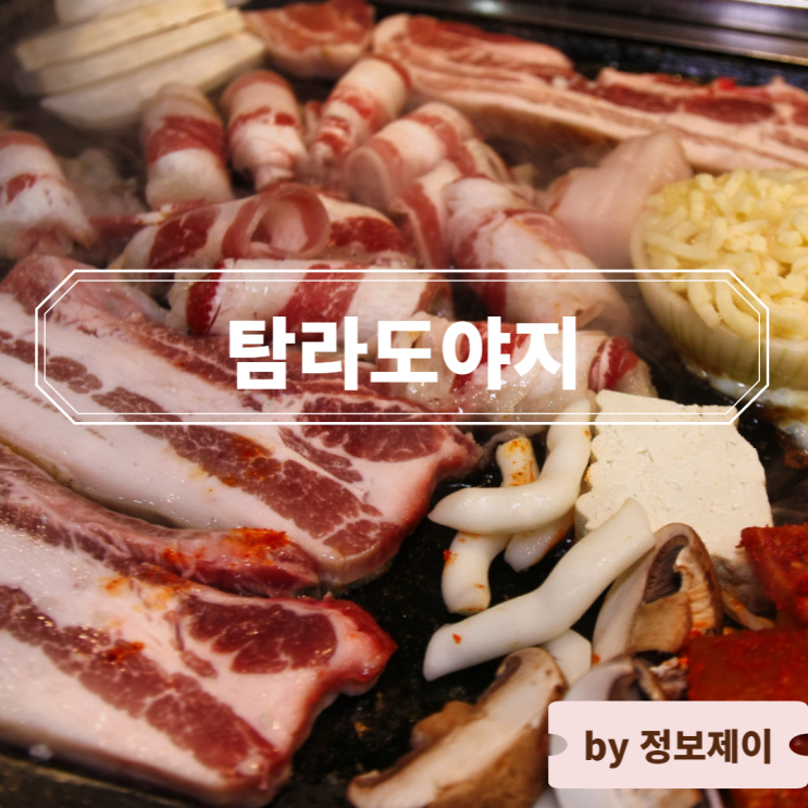 교대역 맛집 네이버 예약 어워즈 2022 삼겹살 맛집 탐라도야지