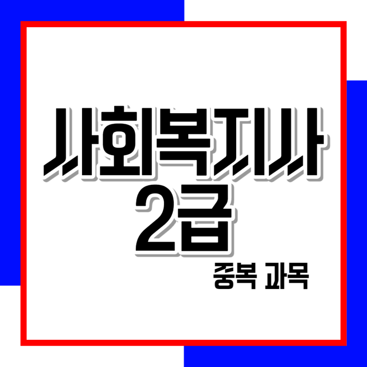  사회복지사2급 중복과목 확인하고 취득하기