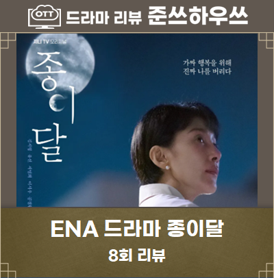 종이달 8회 8화 줄거리 - 은행돈 빼돌린게 결국 발각된 김서형 9회 예고