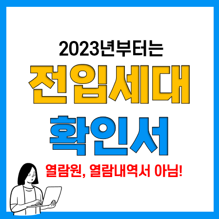 전입세대열람원, 열람내역서, 확인서? 인터넷 발급불가, 방문발급 필요서류