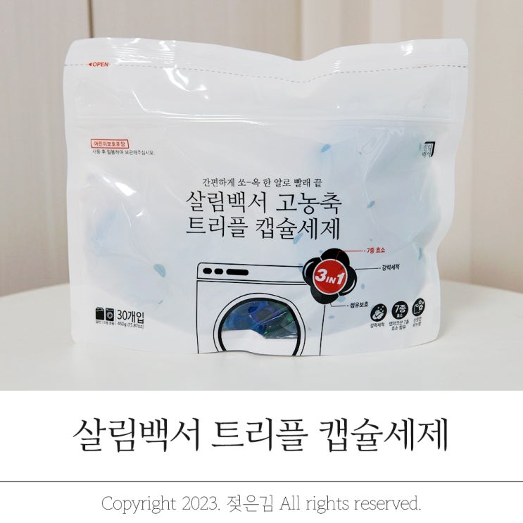 살림백서 드럼세탁기캡슐세제 세탁물 7kg 얼만큼?