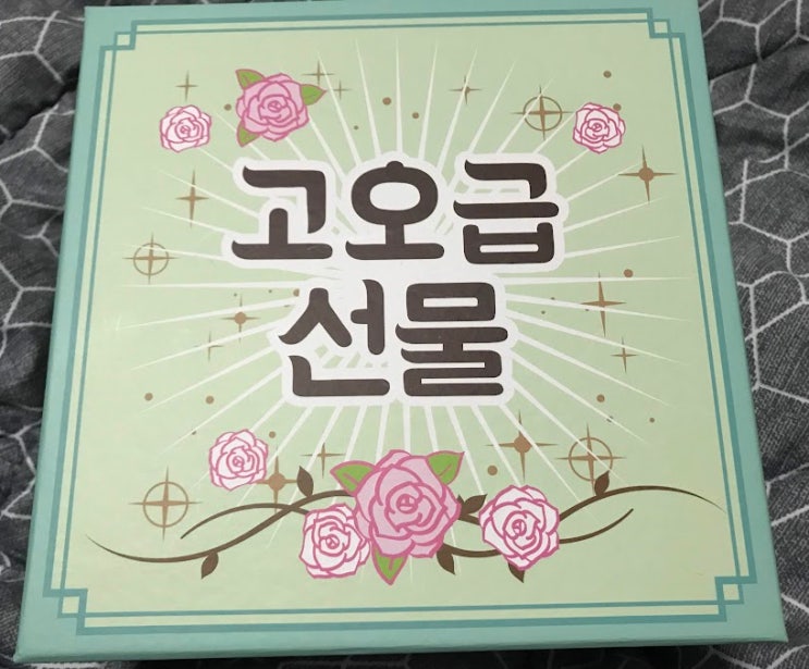  선물 준비 비용 어디가 적절할까?
