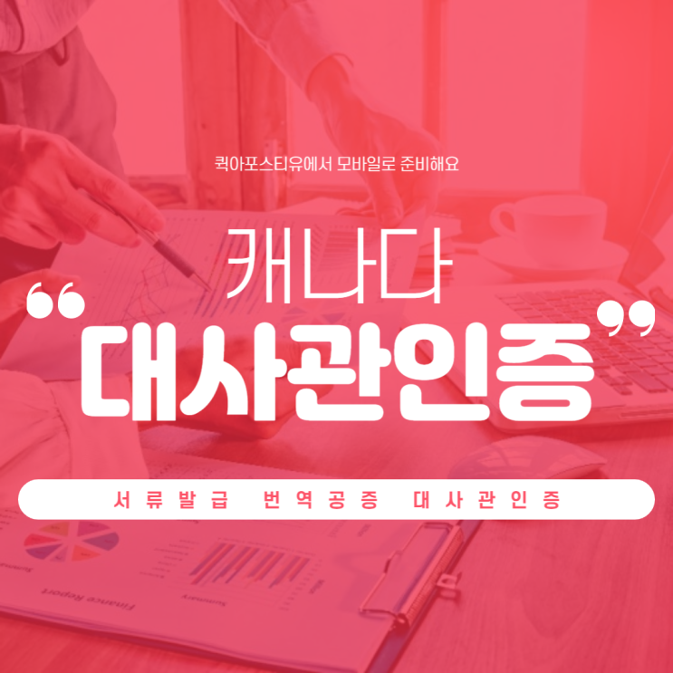  캐나다 대사관 인증 A to Z
