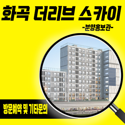  화곡 더리브 스카이 소형아파트 강서구 즉시입주가능한 주상복합 줍줍 화곡동 아파트 잔여세대 분양가 문의