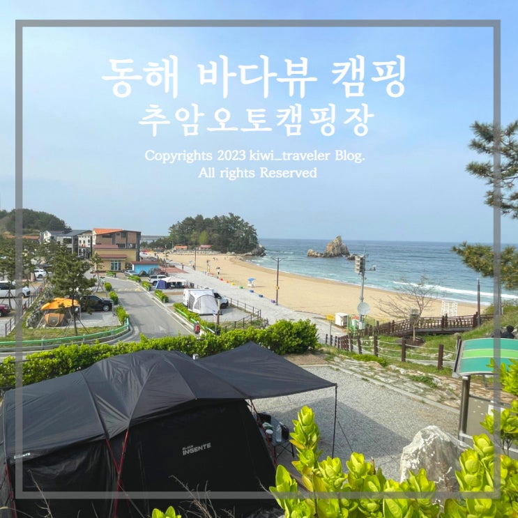  [캠핑일기12] 동해 추암오토캠핑장 B4번 사이트 이용후기