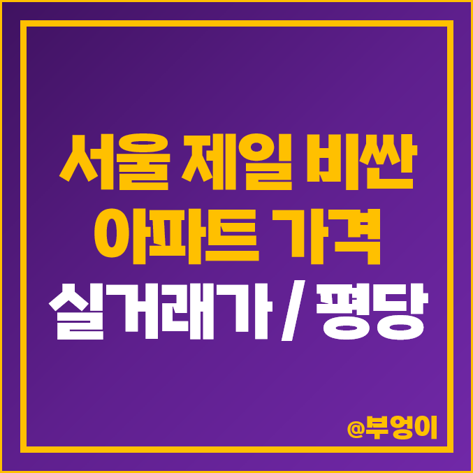2023년 서울 제일 비싼 아파트 순위 : 실거래가 및 평당 가격 (한남더힐, 개포주공4단지) 2023년 서울 제일 비싼 아파트 순위 : 실거래가 및 평당 가격 (한남더힐, 개포주공4단지)