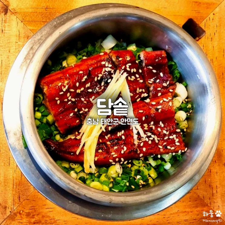  태안 안면도 아일랜드 리솜리조트 맛집 담솥 소고기숙주솥밥 장어솥밥 가지솥밥