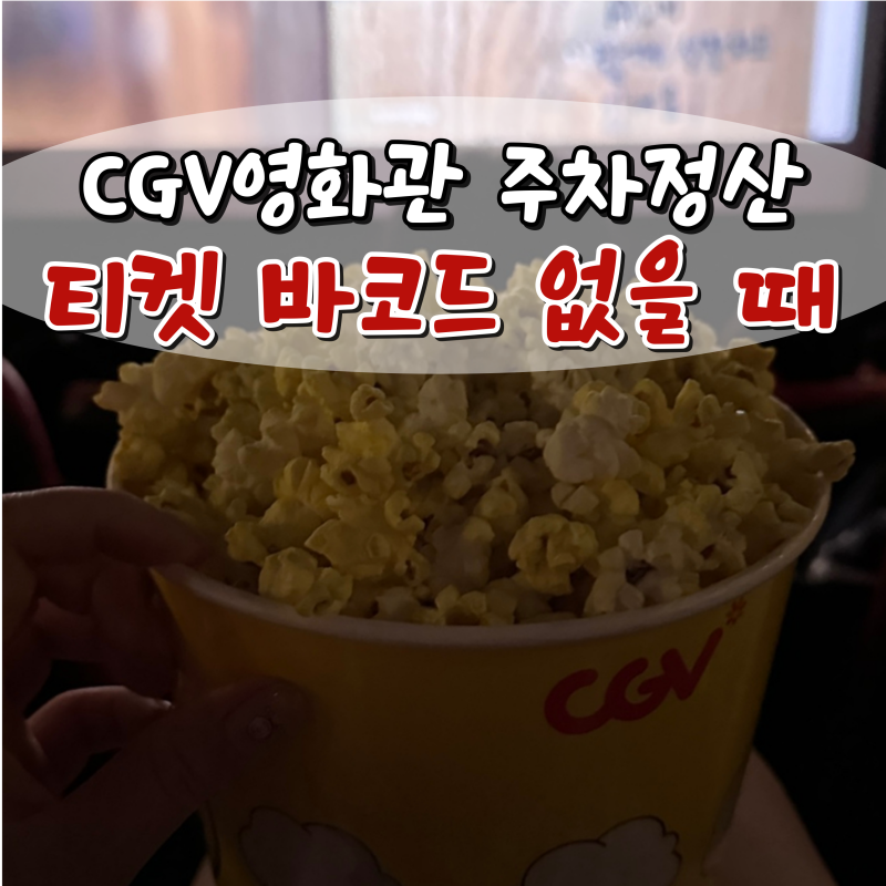 창원 상남동 CGV 주차정산 영화티켓 바코드없을때 확인하는 방법, 차량등록