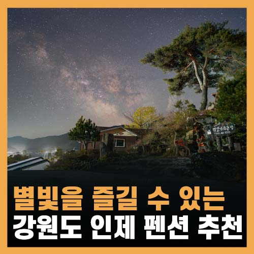  인제 펜션 추천, 별 보기 좋은 햇살가득농장펜션