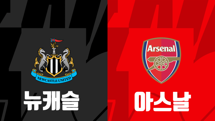  [PL 35라운드 프리뷰] 뉴캐슬 유나이티드 vs 아스날(아스널), 뉴캐슬 아스날(아스널) 경기 프리뷰