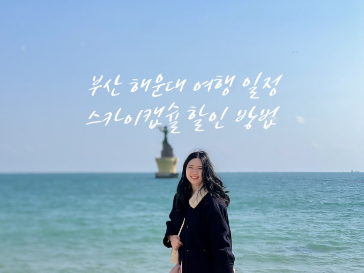  해운대 블루라인파크 부산 스카이캡슐 할인 예약 방법 해운대 놀거리