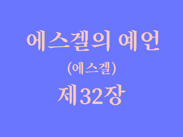 에스겔의 예언(에스겔) 32장