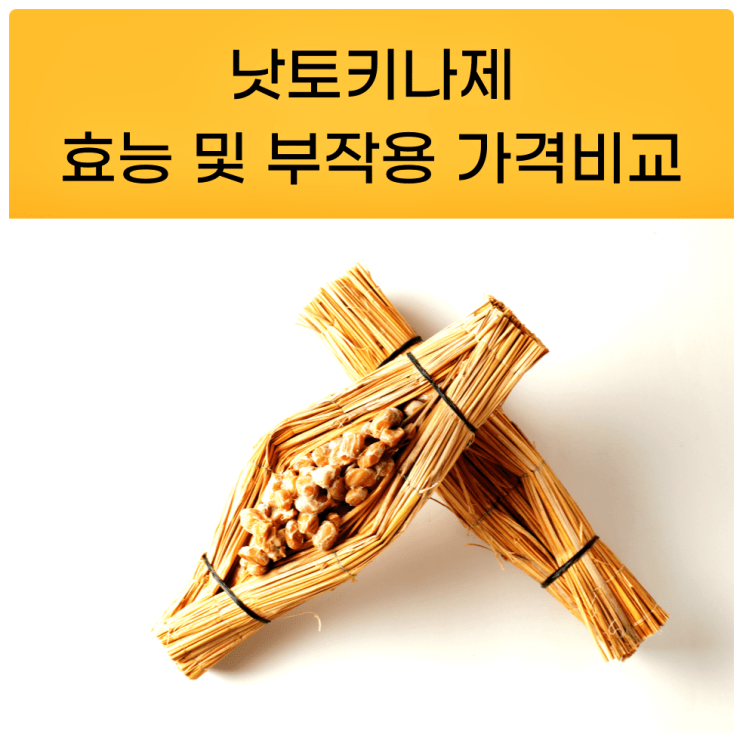  낫토키나제효능 부작용 가격비교