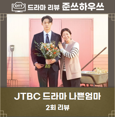 나쁜엄마 2회 줄거리