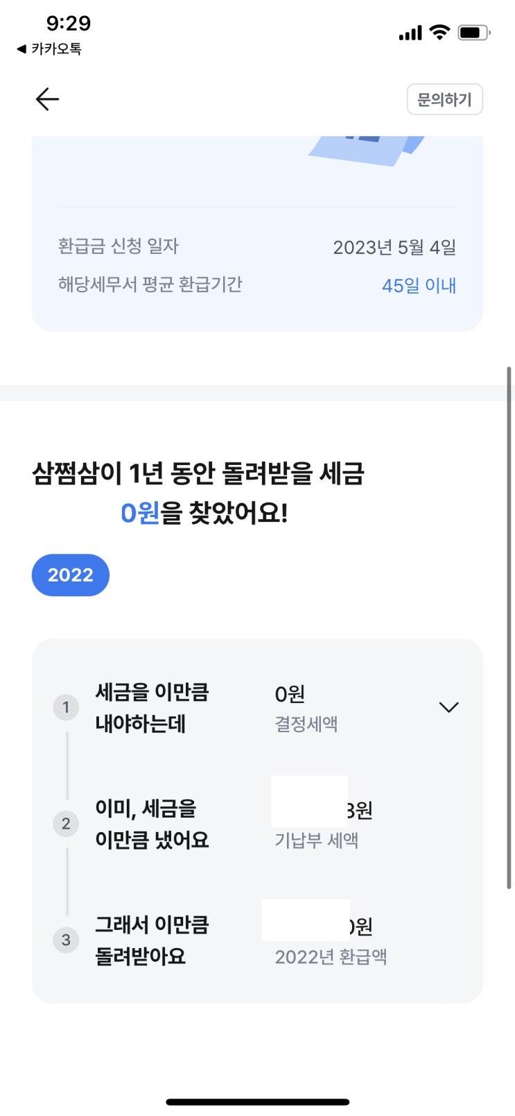  삼쩜삼 환급후기 , 5월환급금 신청