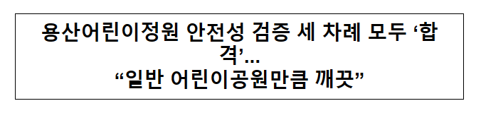 용산어린이정원 안전성 검증 세 차례 모두 '합격'... "일반 어린이공원만큼 깨끗" 용산어린이정원 안전성 검증 세 차례 모두 '합격'... "일반 어린이공원만큼 깨끗"