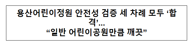 용산어린이정원 안전성 검증 세 차례 모두 '합격'... "일반 어린이공원만큼 깨끗"