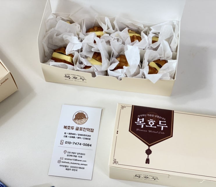  부평답례품 앙버터 호두과자 복호두 굴포천역점