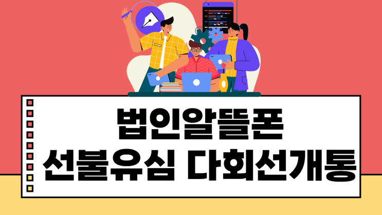  법인알뜰폰 선불유심으로 여러회선개통됩니다.