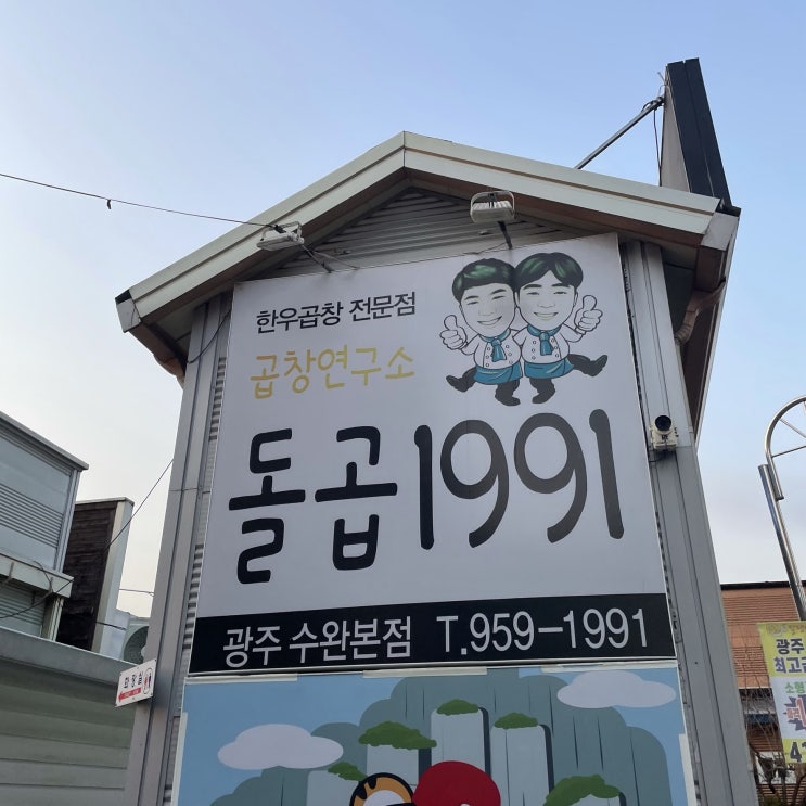  광주 곱창 맛집 어디 있나 곱이 장난아니게 꽉 차있는 수완지구 곱창연구소 돌곱 1991