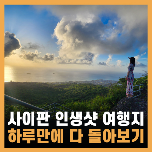  사이판 여행 총정리, 하루만에 다 돌아보기!