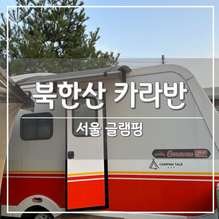 서울 여행, '북한산 럭셔리 카라반&수영장 글램핑' 2030 실속형 숙박 후기