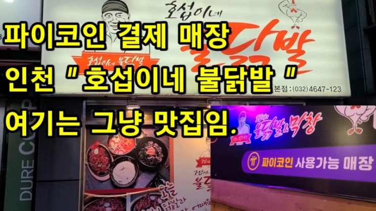  파이코인 결제 가능한 매장 인천 " 호섭이네 불닭발  "