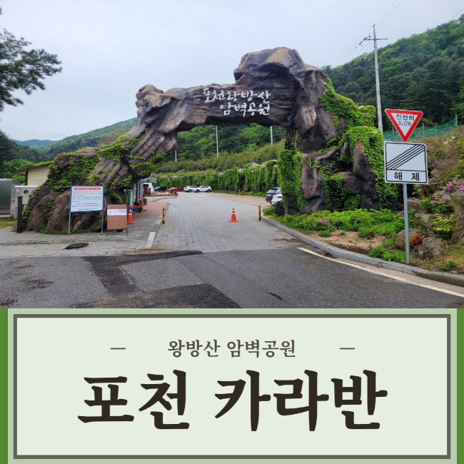  포천 가볼만한곳 / 포천 가성비 좋은 카라반여행 왕방산 암벽공원 야영장