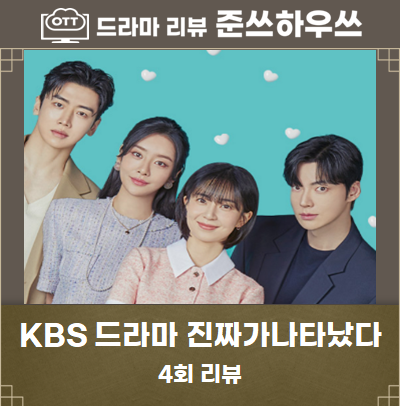  진짜가 나타났다 4회 4화 줄거리 및 리뷰 - 차주영과 결혼을 결심한 안재현