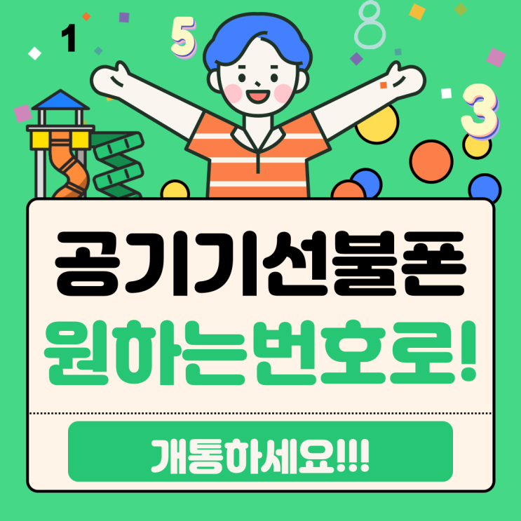  공기기선불폰 원하는번호로 회선개통하는 꿀팁