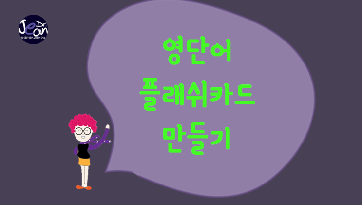  영어공부방 영단어플래쉬카드 만들기